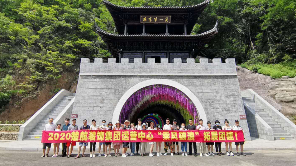 日大长腿美女的小逼逼2020楚航装饰集团运营中心“乘风破浪” 拓展团建