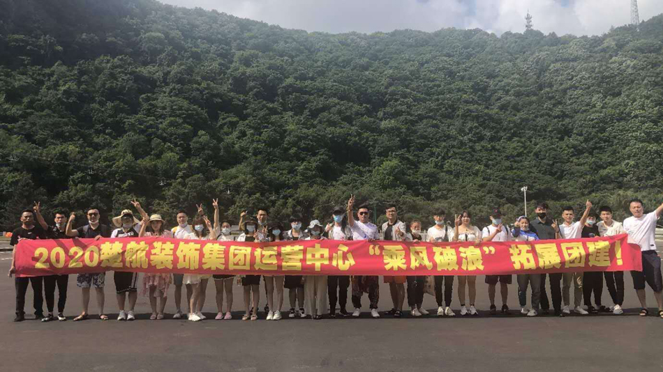男人用鸡巴插美女骚逼视频网站免费观看2020楚航装饰集团运营中心“乘风破浪” 拓展团建