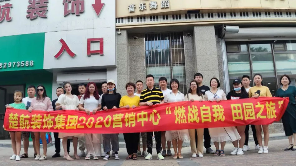 干大骚逼逼视频楚航装饰集团2020营销中心“燃烧自我 田园之旅”